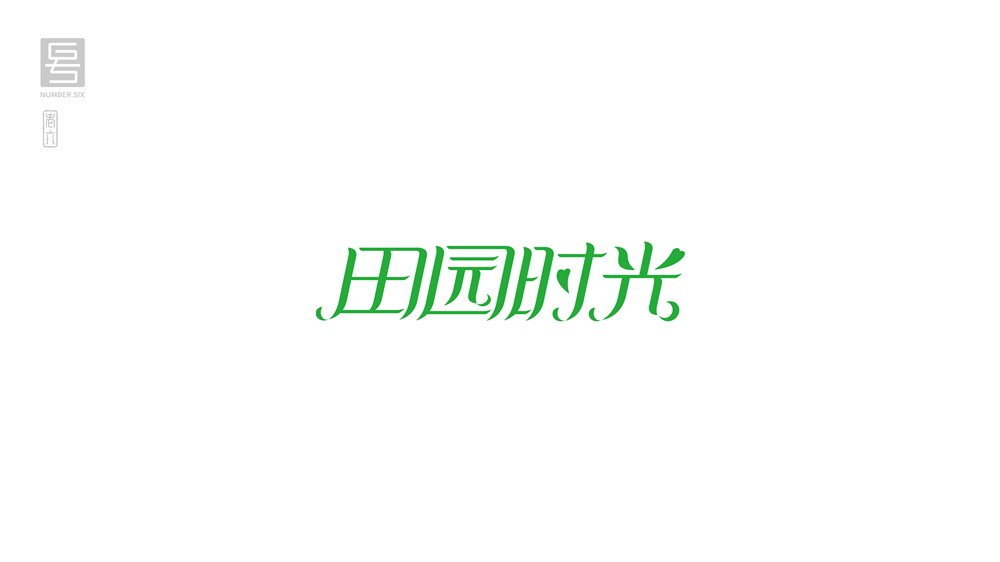 王老六字體