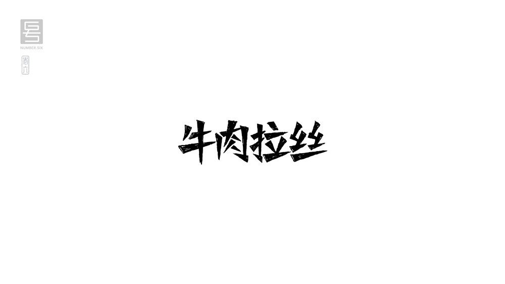 王老六字體