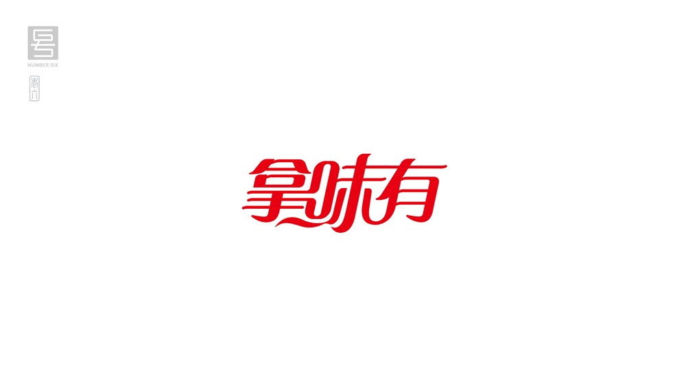 王老六字体