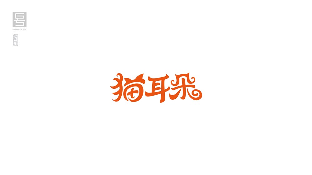 王老六字体