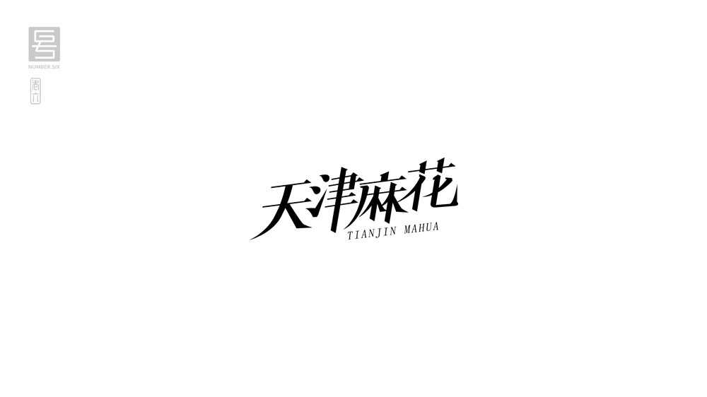 王老六字体