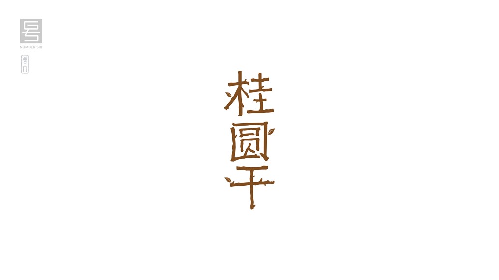 王老六字体