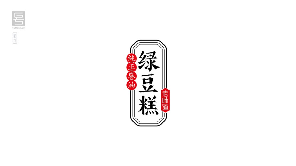 王老六字体