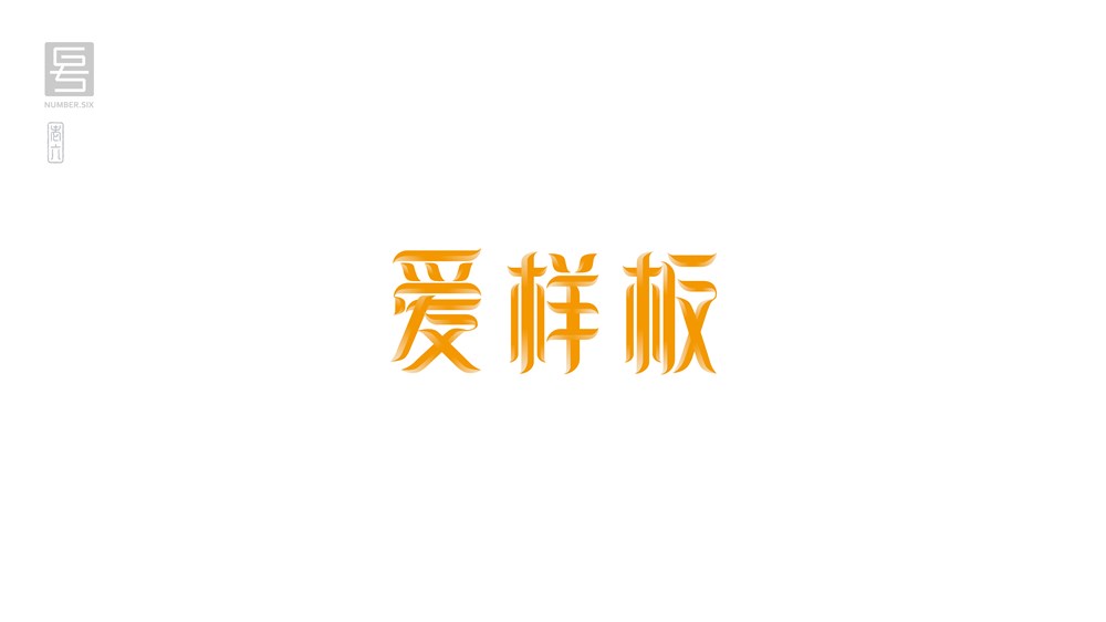 王老六字體