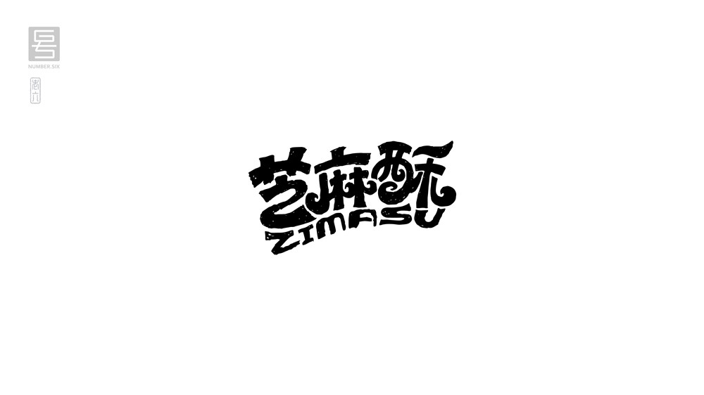 王老六字體