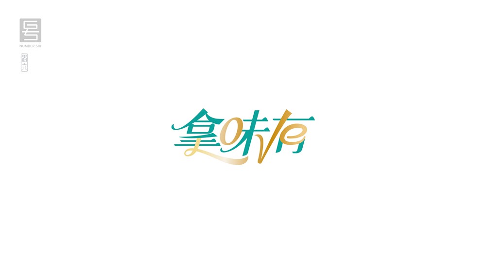 王老六字体