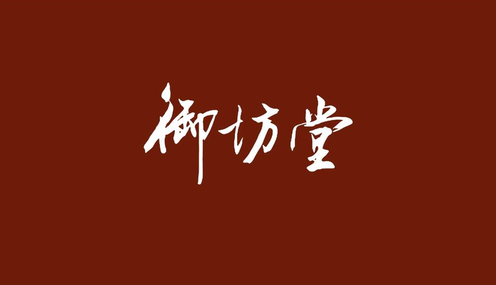 集和案例-|-聚東方智慧，開創(chuàng)新品類：御坊堂