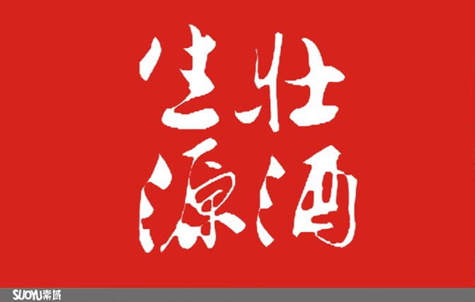 廣西左江花山巖畫成功列入世界文化遺產(chǎn)之-生源壯酒養(yǎng)生系列