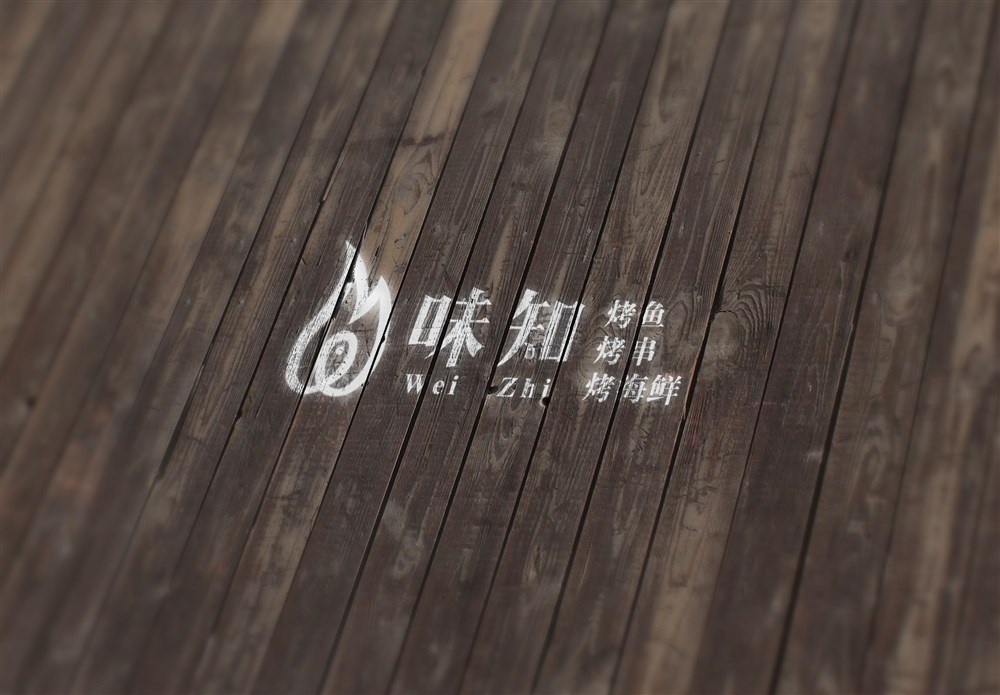 餐飲業(yè)logo字體設(shè)計—味知