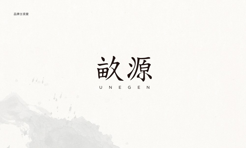 畝源 UNEGEN 視覺規劃設計