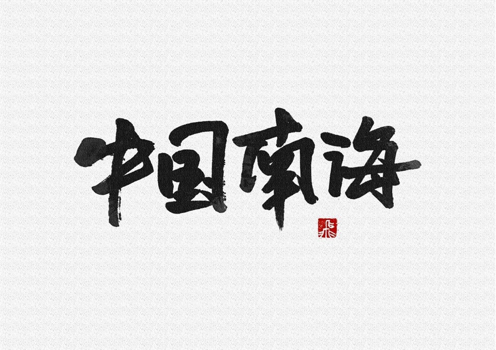 陈飞字体设计丨NO.11