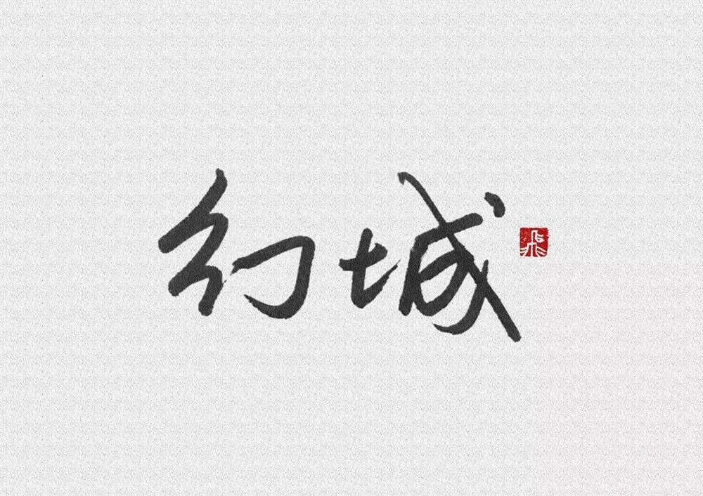 陈飞字体设计丨NO.11