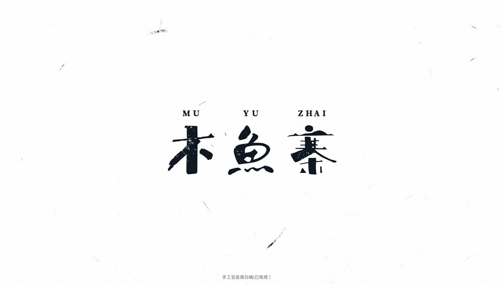 一組商業(yè)字體設(shè)計