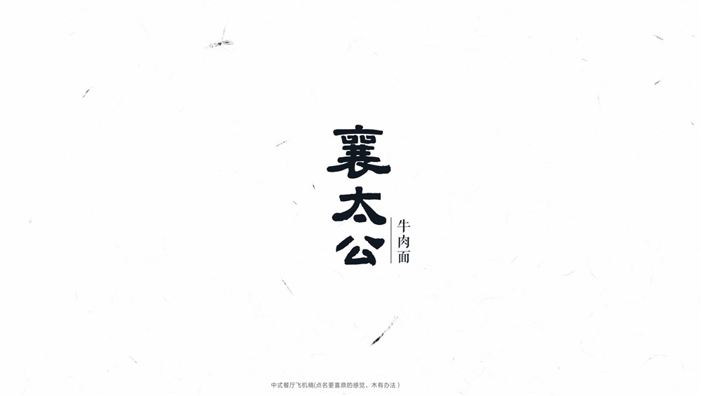 一組商業(yè)字體設(shè)計(jì)