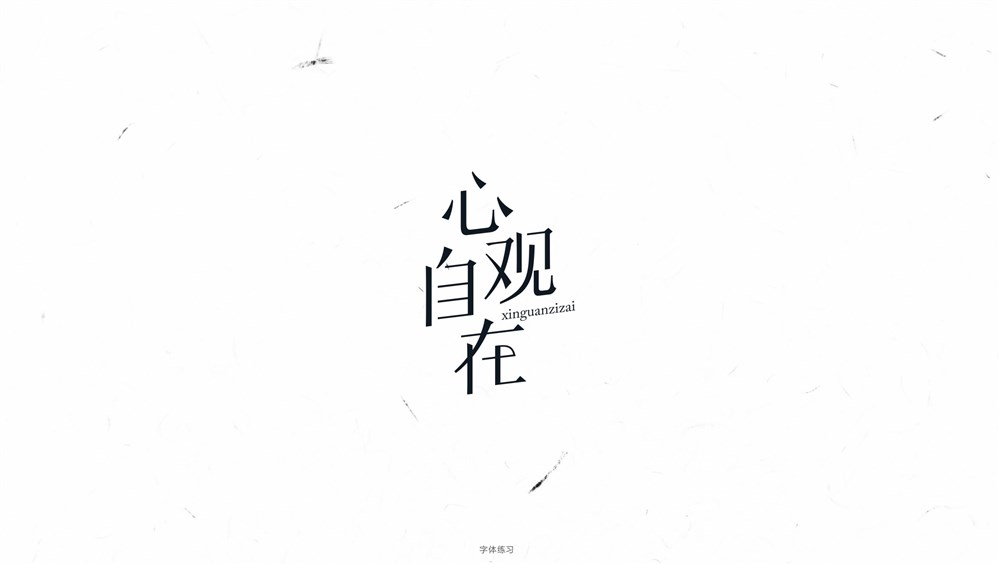 一組商業(yè)字體設(shè)計