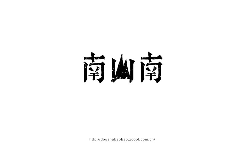 2016.上半年字-豆沙鋪?zhàn)? title=