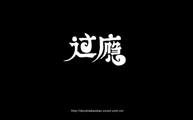 2016.上半年字-豆沙鋪子