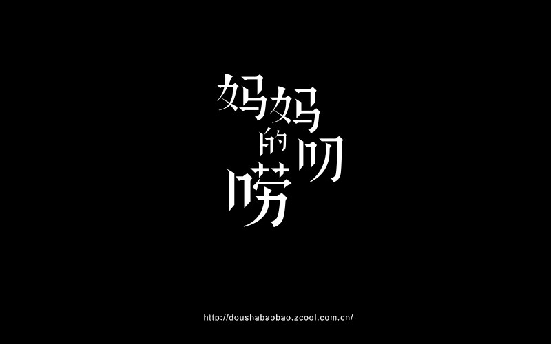 2016.上半年字-豆沙鋪子