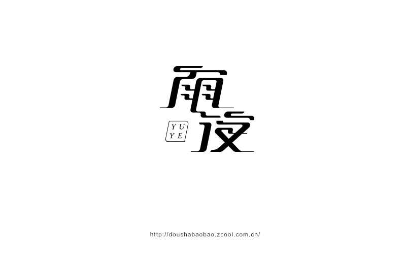 2016.上半年字-豆沙铺子