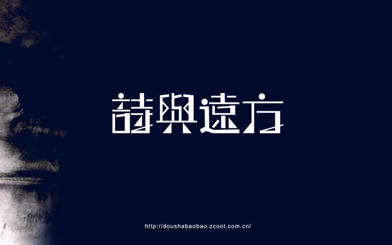 2016.上半年字-豆沙铺子