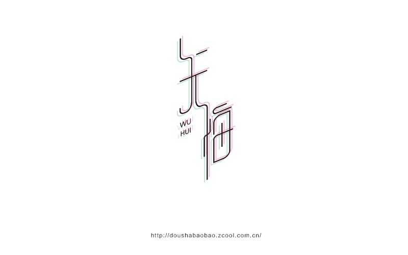 2016.上半年字-豆沙鋪?zhàn)? title=