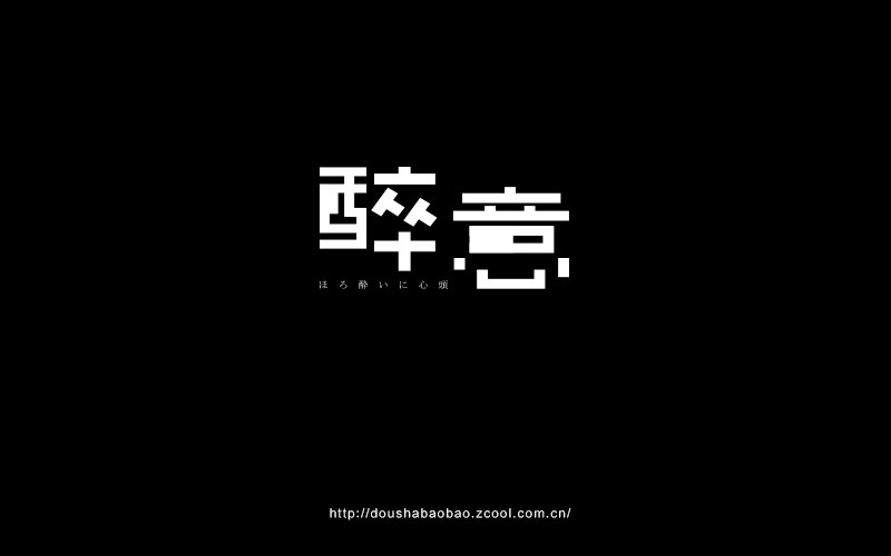 2016.上半年字-豆沙鋪子