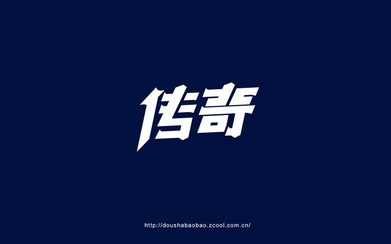 2016.上半年字-豆沙鋪?zhàn)? title=