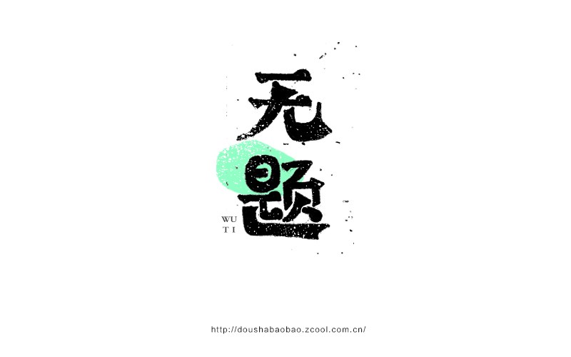 2016.上半年字-豆沙鋪子