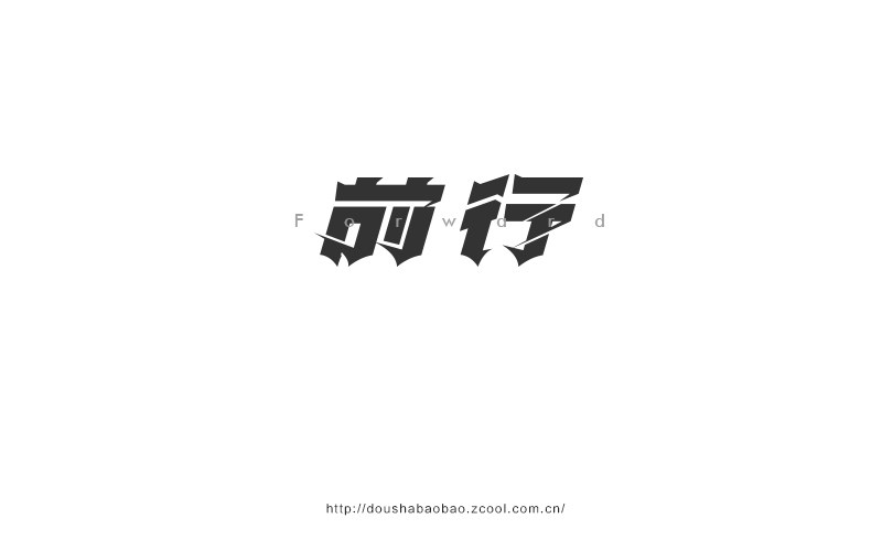 2016.上半年字-豆沙鋪子