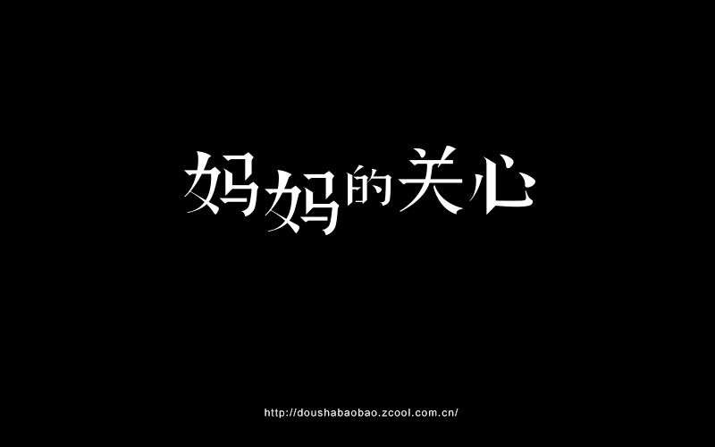 2016.上半年字-豆沙鋪子