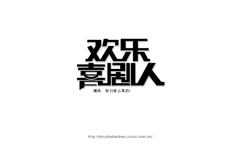 2016.上半年字-豆沙鋪?zhàn)? title=