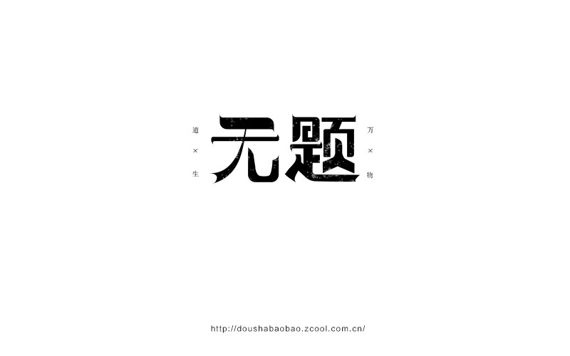 2016.上半年字-豆沙鋪子