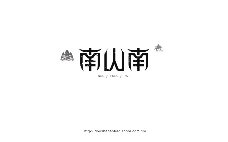 2016.上半年字-豆沙鋪?zhàn)? title=