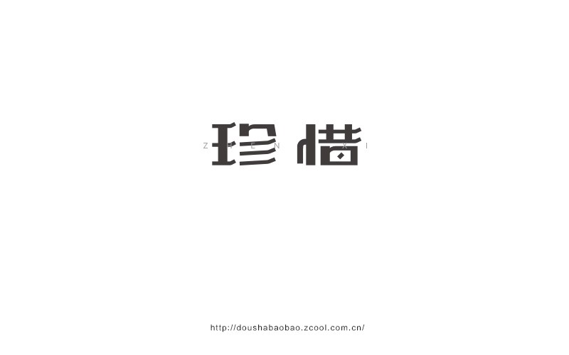 2016.上半年字-豆沙鋪子