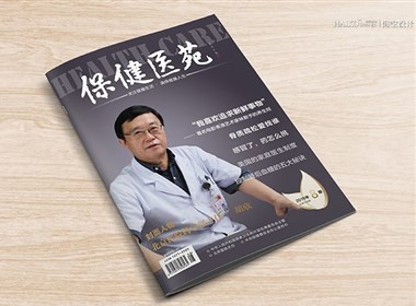 卫生部北京医院《保健医苑》发行杂志·2016年第8期| 北京海空设计
