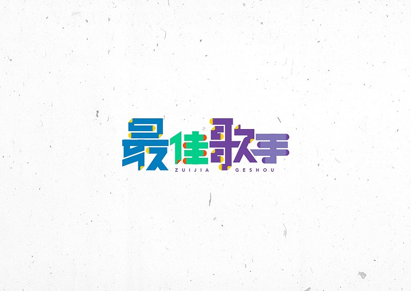 许嵩歌名字集字体设计-苏椿伟