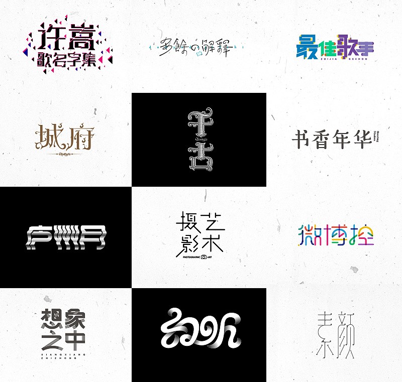 许嵩歌名字集字体设计-苏椿伟