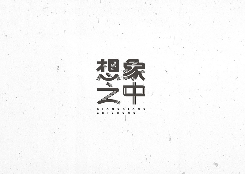 许嵩歌名字集字体设计-苏椿伟