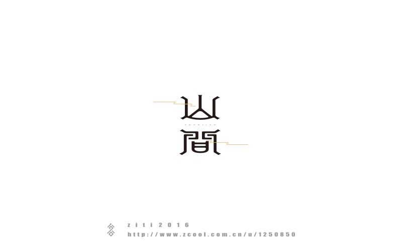 半年以來(lái)字體設(shè)計(jì)