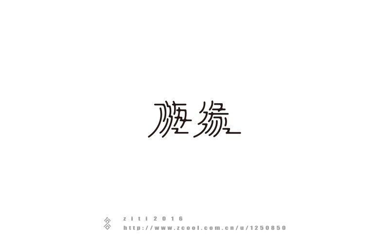 半年以來(lái)字體設(shè)計(jì)