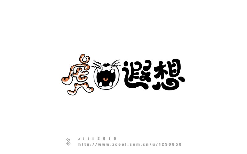 半年以來字體設(shè)計(jì)