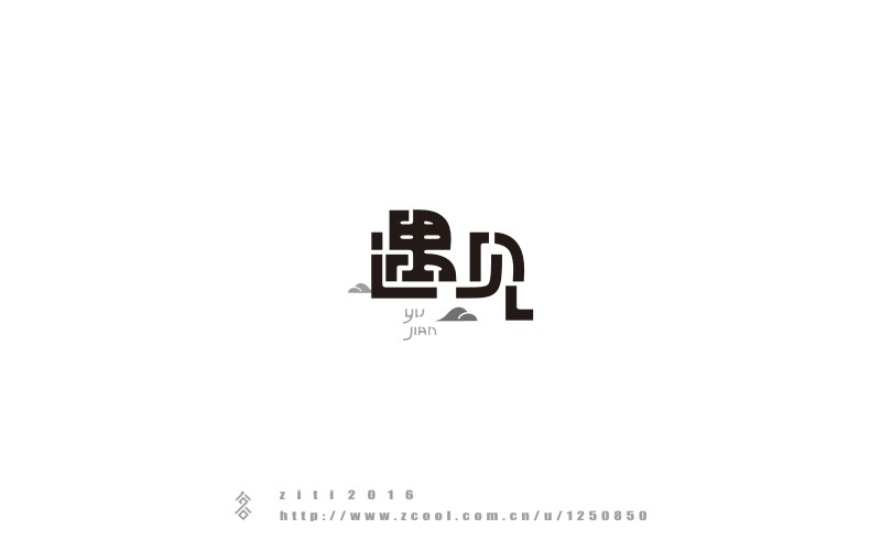 半年以來字體設(shè)計(jì)