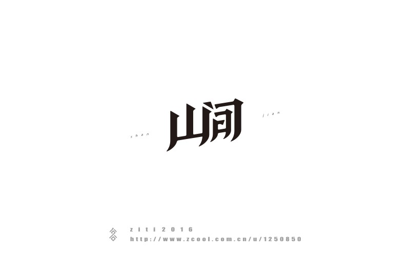 半年以來(lái)字體設(shè)計(jì)