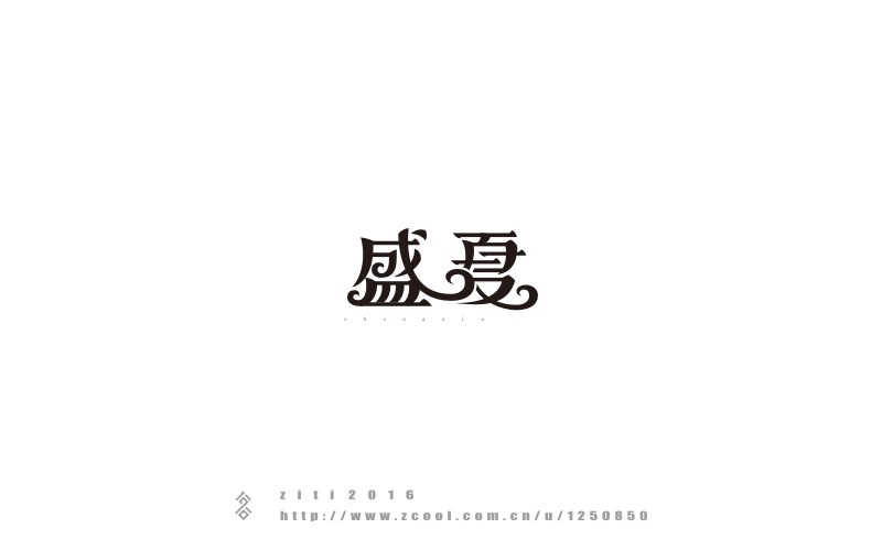 半年以來(lái)字體設(shè)計(jì)