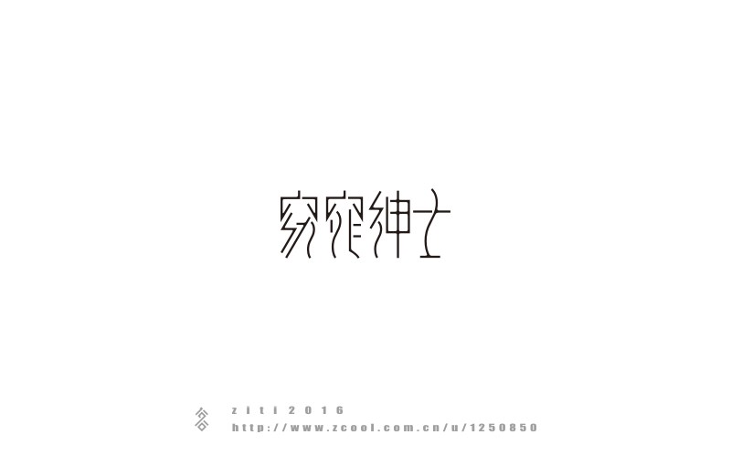 半年以來(lái)字體設(shè)計(jì)