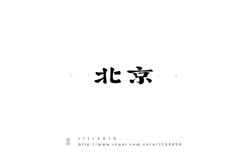 半年以來字體設(shè)計(jì)