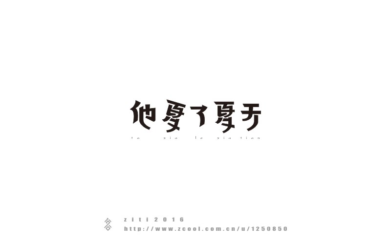 半年以來(lái)字體設(shè)計(jì)