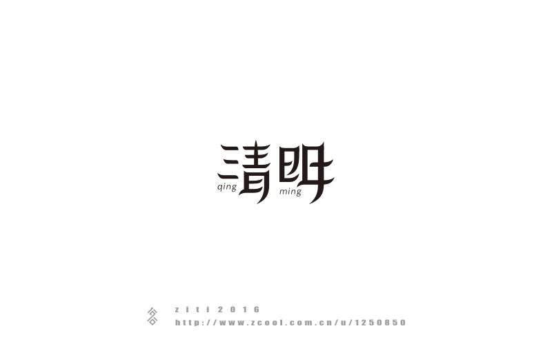 半年以來(lái)字體設(shè)計(jì)