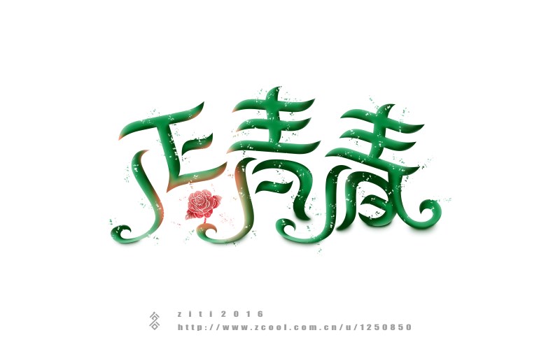 半年以來字體設(shè)計(jì)