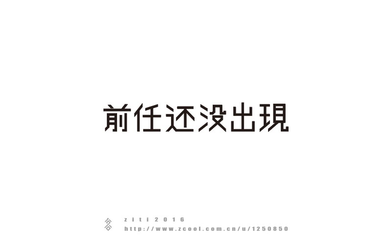 半年以來(lái)字體設(shè)計(jì)